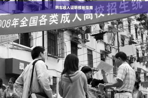 购车收入证明模板指南