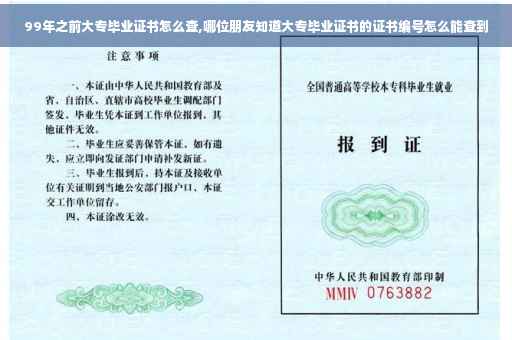 99年之前大专毕业证书怎么查,哪位朋友知道大专毕业证书的证书编号怎么能查到