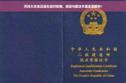 河科大毕业证丢失应对指南，找回与解决方案全面解析！