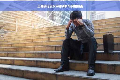 工商银行流水字体解析与实用指南