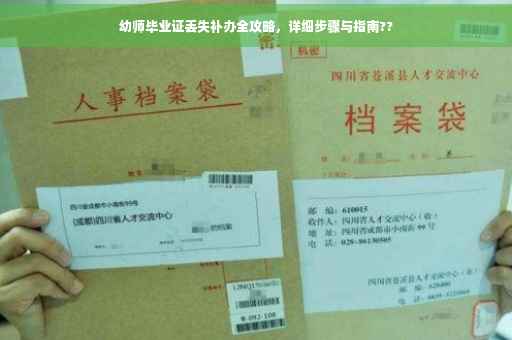 幼师毕业证丢失补办全攻略，详细步骤与指南??