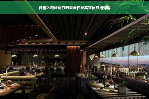 商铺区域证明书的重要性及其实际应用详解