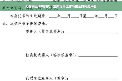 无在岗证明书时代，重新定义工作与生活的完美平衡