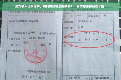 房贷收入证明详解，如何确定合适的数额？一篇文章带你全面了解！