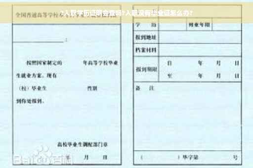 ?入职学历证明会查吗?入职没有毕业证怎么办?