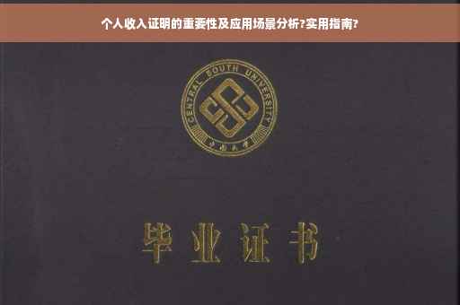 个人收入证明的重要性及应用场景分析?实用指南?