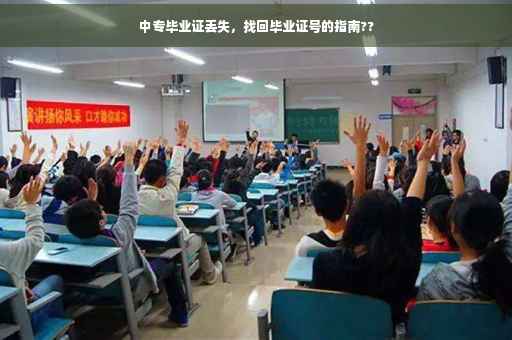 中专毕业证丢失，找回毕业证号的指南??