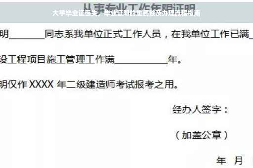 大学毕业证丢失，毕业证明的重要性及办理流程指南