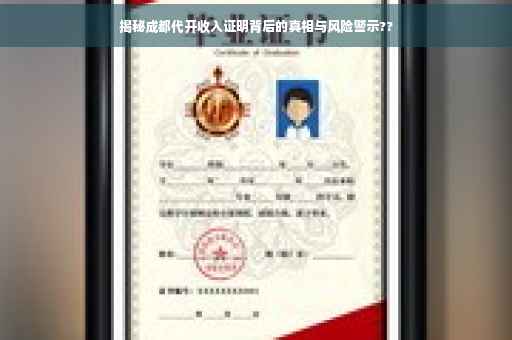 揭秘成都代开收入证明背后的真相与风险警示??
