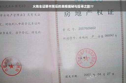 火烧车证明书背后的真相揭秘与探寻之旅??