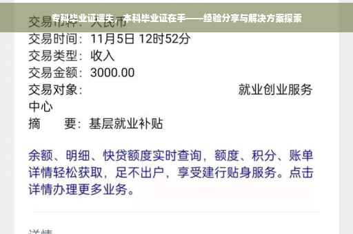 专科毕业证遗失，本科毕业证在手——经验分享与解决方案探索