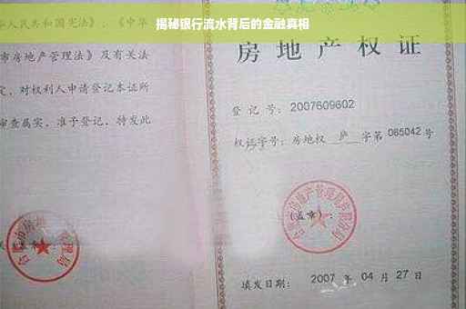 揭秘银行流水背后的金融真相