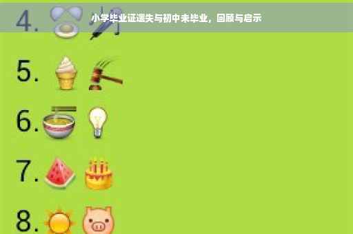 小学毕业证遗失与初中未毕业，回顾与启示