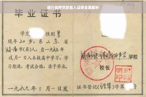 银行抵押贷款收入证明全面解析