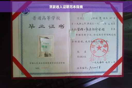 贷款收入证明范本指南