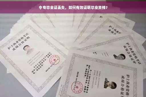 中专毕业证丢失，如何有效证明毕业资格？