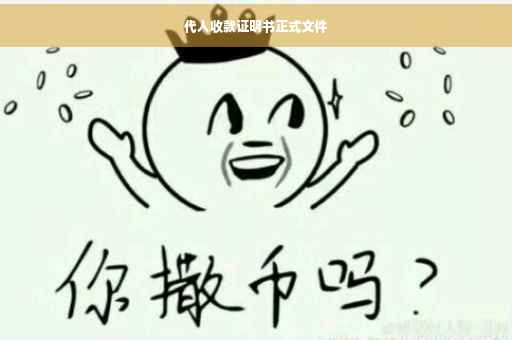 代人收款证明书正式文件
