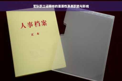 军队职工证明书的重要性及其职能与影响