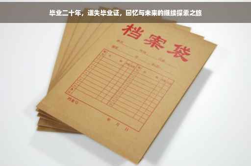 毕业二十年，遗失毕业证，回忆与未来的继续探索之旅