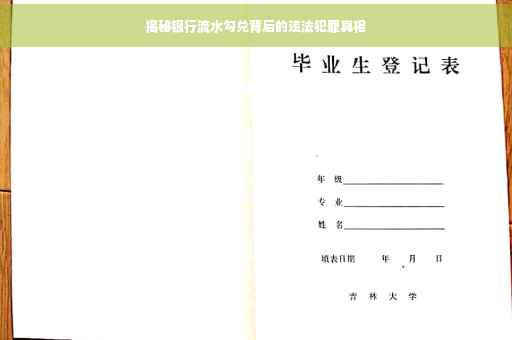 揭秘银行流水勾兑背后的违法犯罪真相