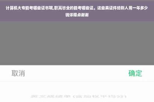 计算机大专能考哪些证书呢,职高毕业的能考哪些证。这些真证件给别人用一年多少钱详细点谢谢