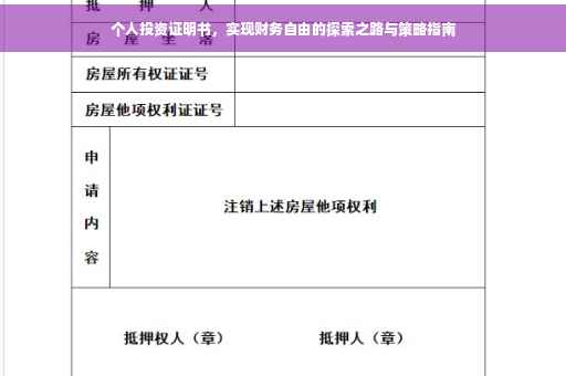 个人投资证明书，实现财务自由的探索之路与策略指南
