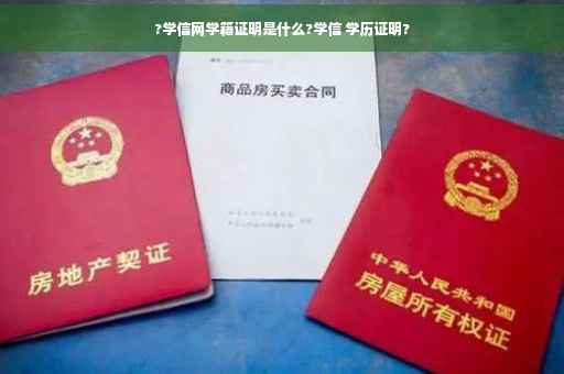 ?学信网学籍证明是什么?学信 学历证明?