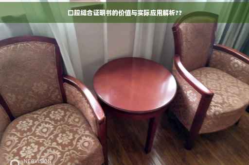 口腔缝合证明书的价值与实际应用解析??