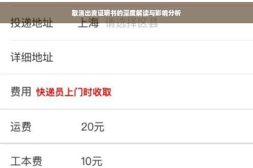 取消出资证明书的深度解读与影响分析