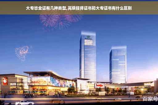大专毕业证有几种类型,高级技师证书和大专证书有什么区别