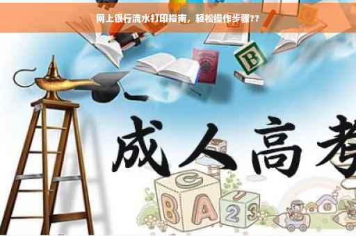 网上银行流水打印指南，轻松操作步骤??