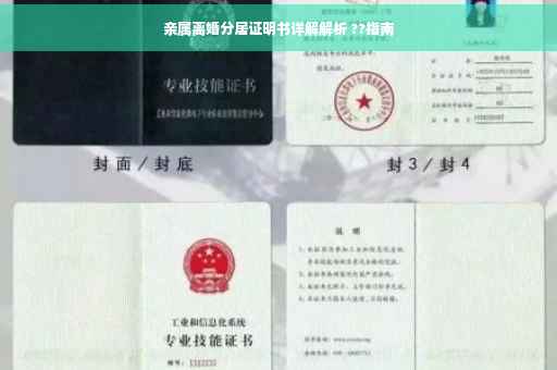 亲属离婚分居证明书详解解析 ??指南