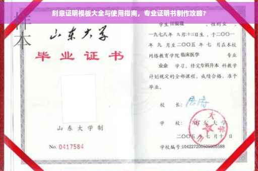 刻章证明模板大全与使用指南，专业证明书制作攻略?