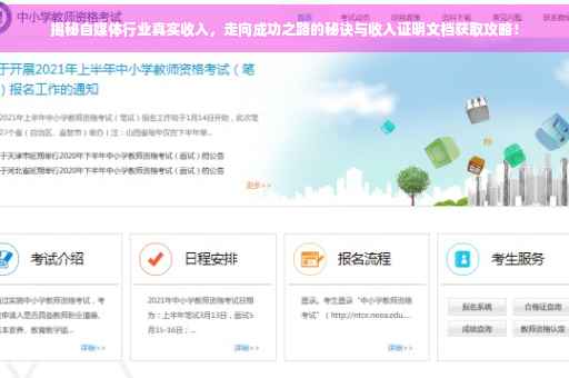 揭秘自媒体行业真实收入，走向成功之路的秘诀与收入证明文档获取攻略！