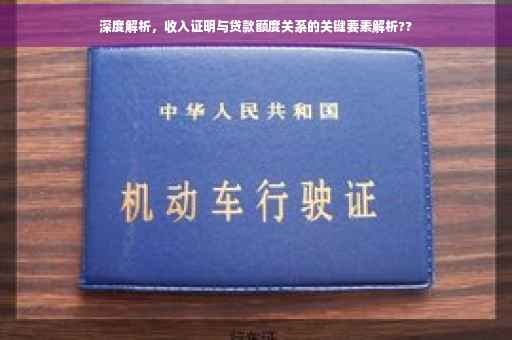 深度解析，收入证明与贷款额度关系的关键要素解析??