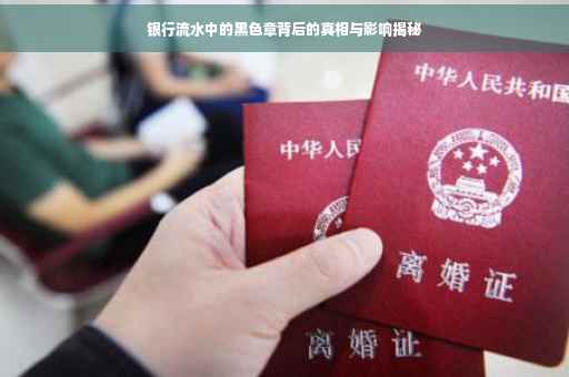 银行流水中的黑色章背后的真相与影响揭秘