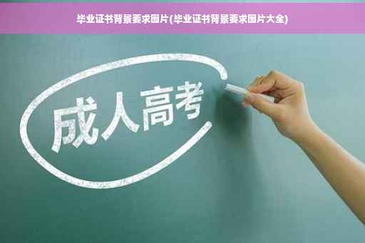 毕业证书背景要求图片(毕业证书背景要求图片大全)