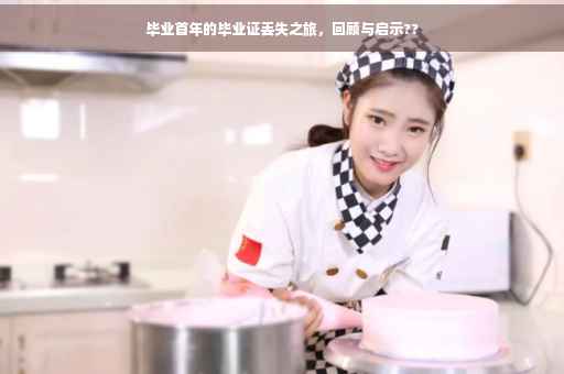 毕业首年的毕业证丢失之旅，回顾与启示??