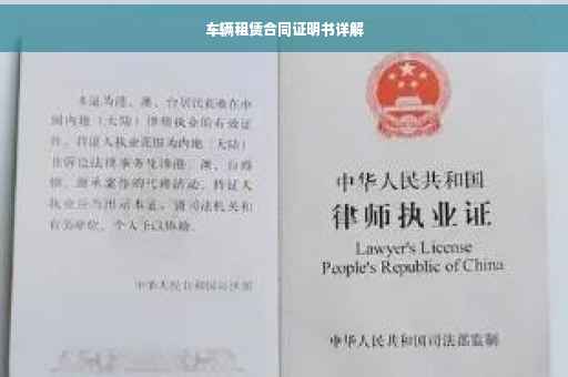 车辆租赁合同证明书详解