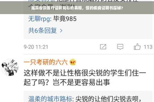 揭露虚假医疗证明背后的真相，假的疾病证明书探秘?