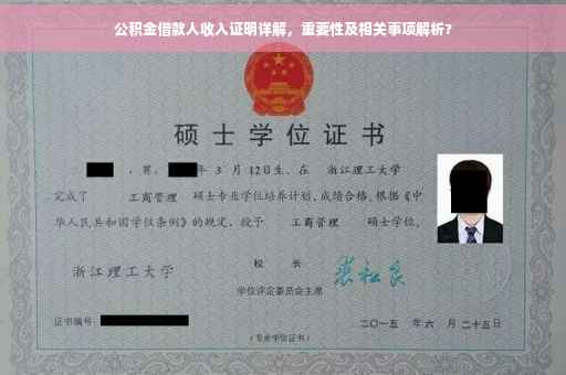 公积金借款人收入证明详解，重要性及相关事项解析?