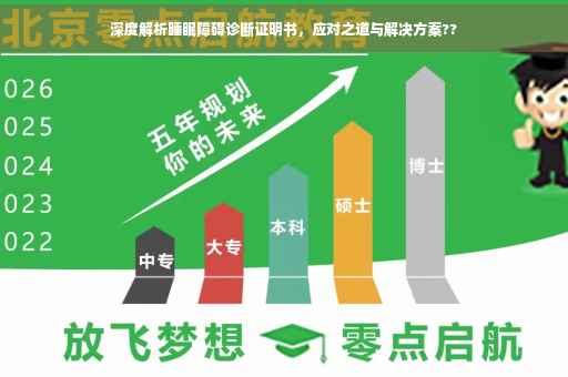 深度解析睡眠障碍诊断证明书，应对之道与解决方案??