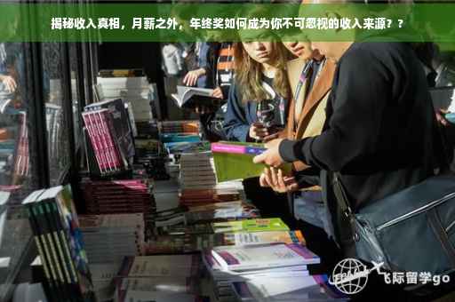 揭秘收入真相，月薪之外，年终奖如何成为你不可忽视的收入来源？?
