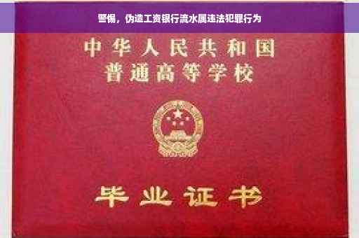 警惕，伪造工资银行流水属违法犯罪行为