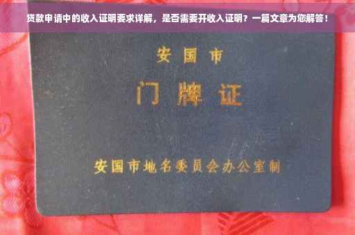 贷款申请中的收入证明要求详解，是否需要开收入证明？一篇文章为您解答！