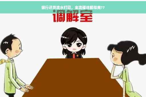 银行还贷流水打印，全流程详解指南??