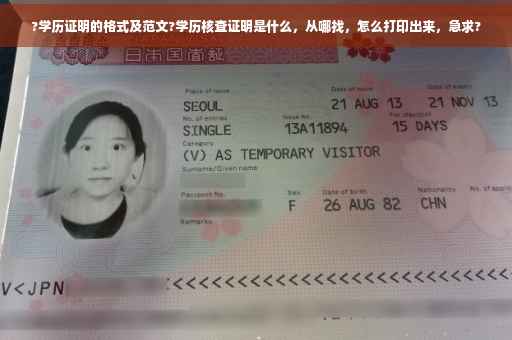 ?学历证明的格式及范文?学历核查证明是什么，从哪找，怎么打印出来，急求?