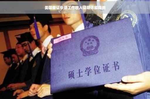 美国签证申请工作收入证明详解指南