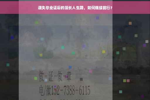 遗失毕业证后的漫长人生路，如何继续前行？