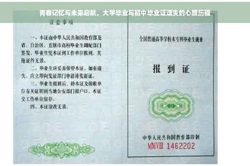 青春记忆与未来启航，大学毕业与初中毕业证遗失的心路历程
